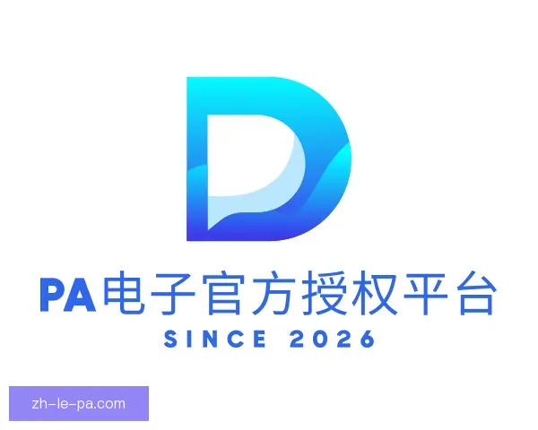 关于PA电子官方授权平台
