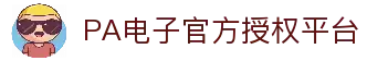 PA电子官网 - 畅玩高品质电子游戏平台